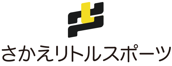 さかえリトルスポーツ