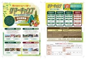 2019サマーキャンプ募集ビラ